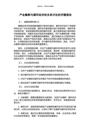 产业集群与循环经济的关系研究的开题报告