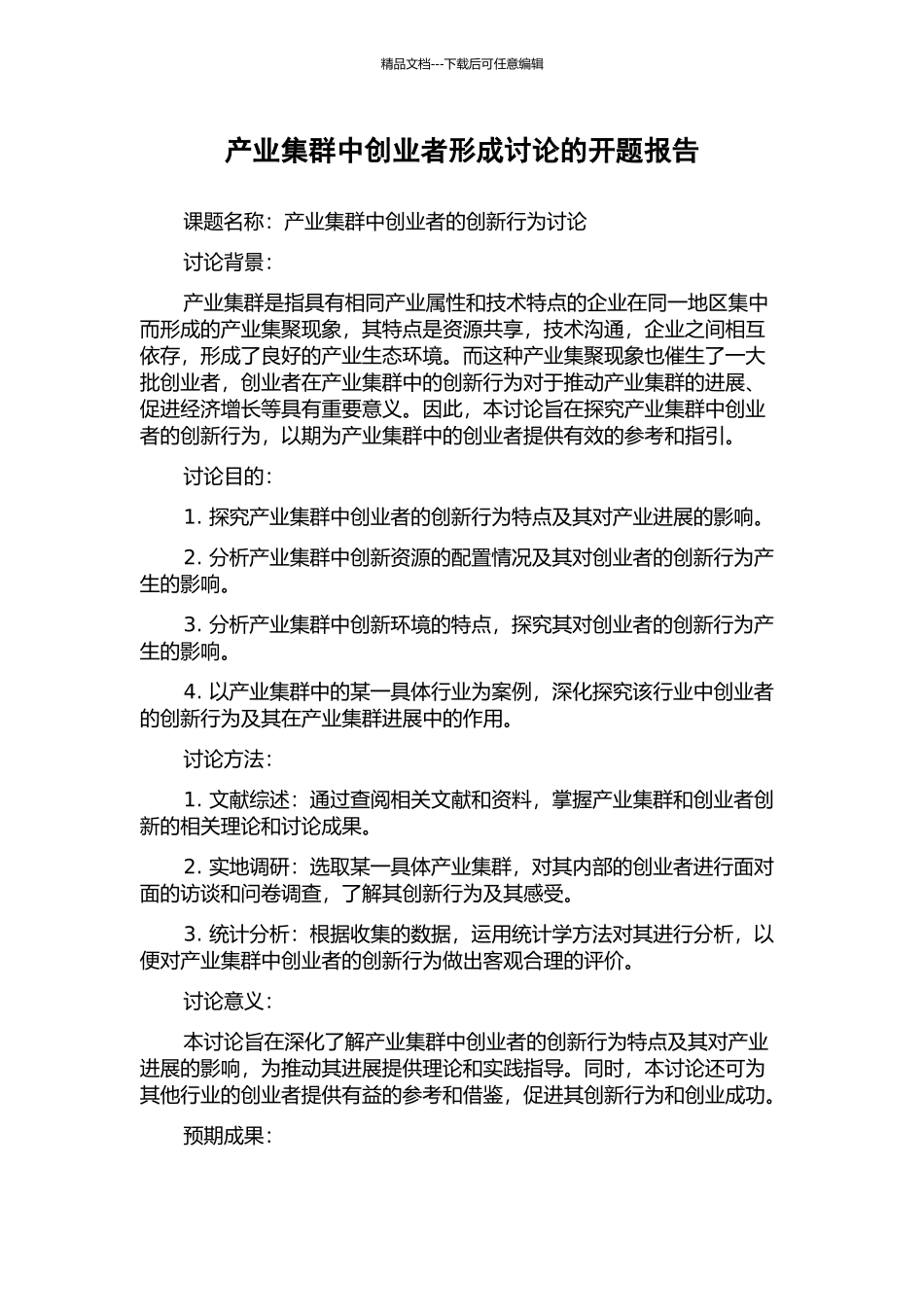 产业集群中创业者形成研究的开题报告_第1页