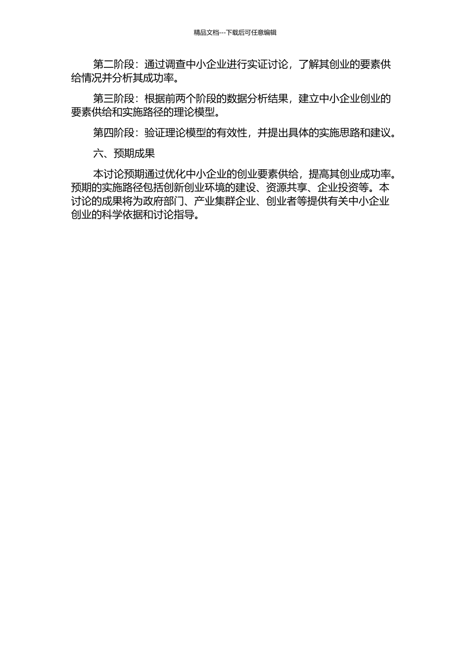 产业集群内中小企业创业的要素供给及其实施路径研究的开题报告_第2页
