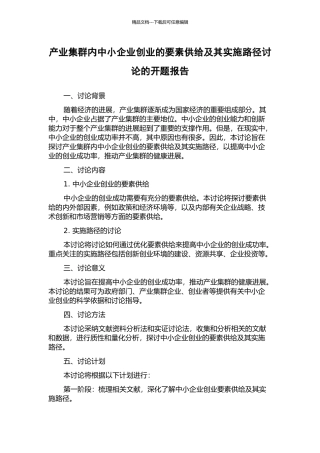 产业集群内中小企业创业的要素供给及其实施路径研究的开题报告