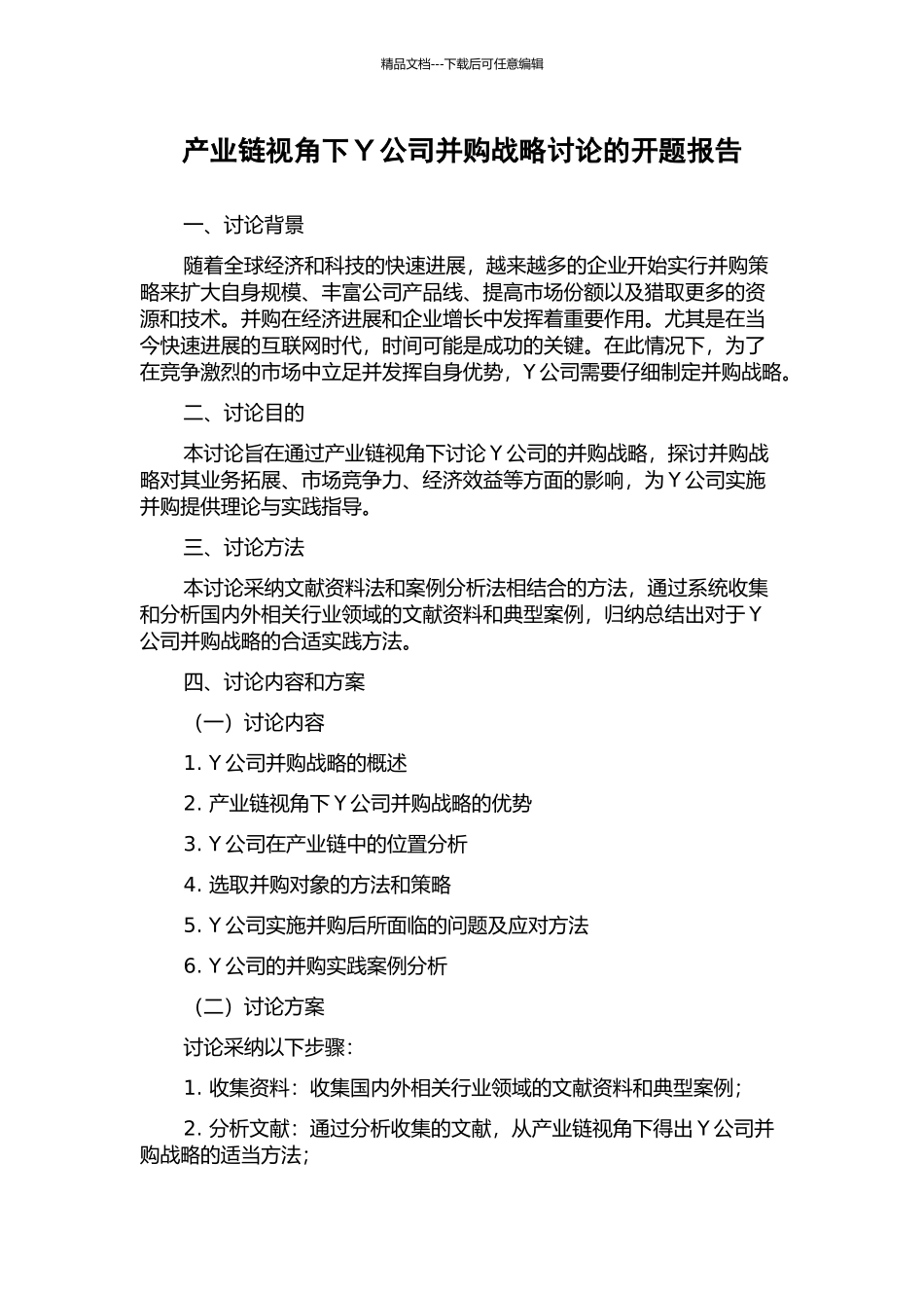产业链视角下Y公司并购战略研究的开题报告_第1页