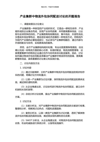 产业集群中物流外包协同配送研究的开题报告