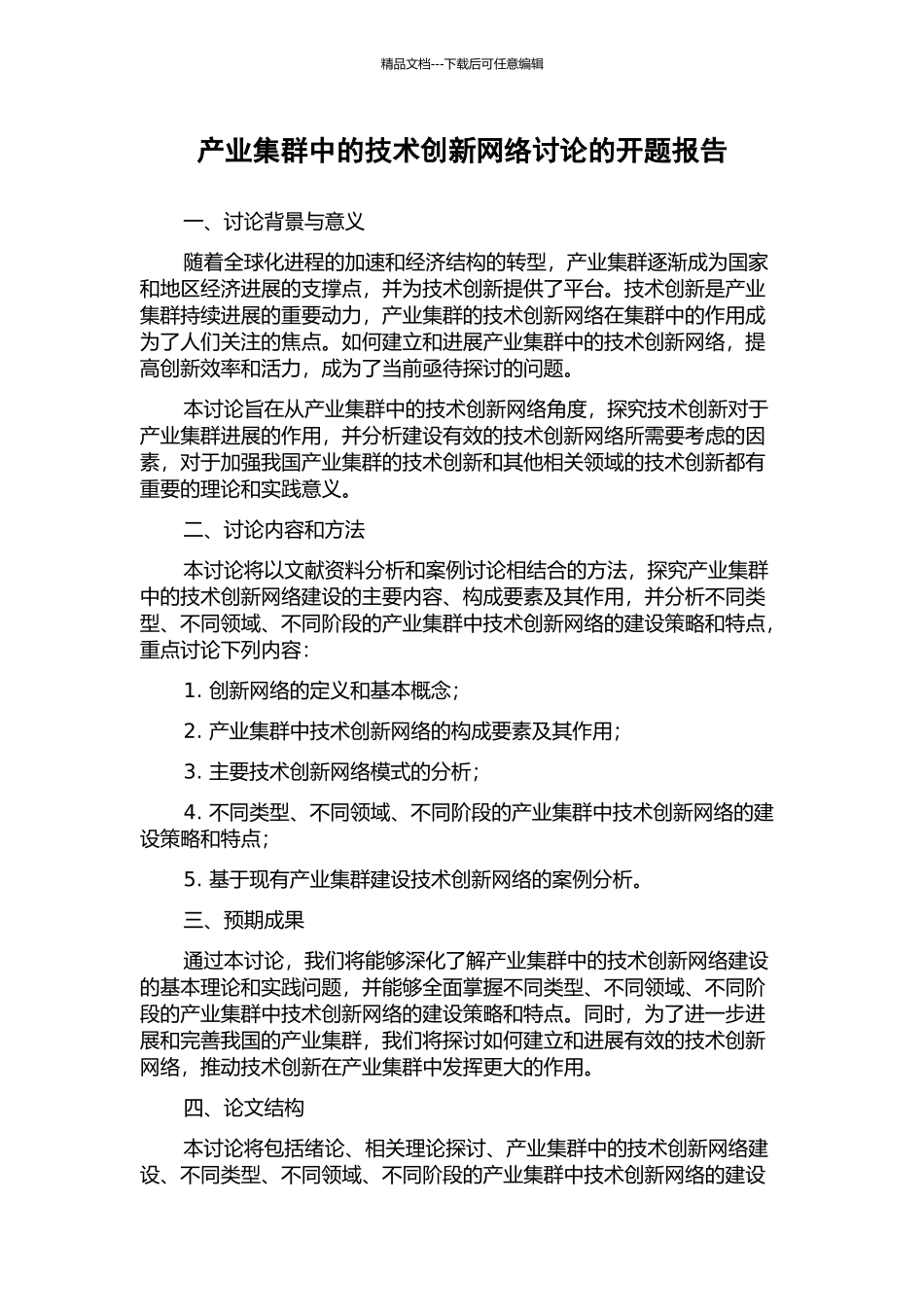 产业集群中的技术创新网络研究的开题报告_第1页