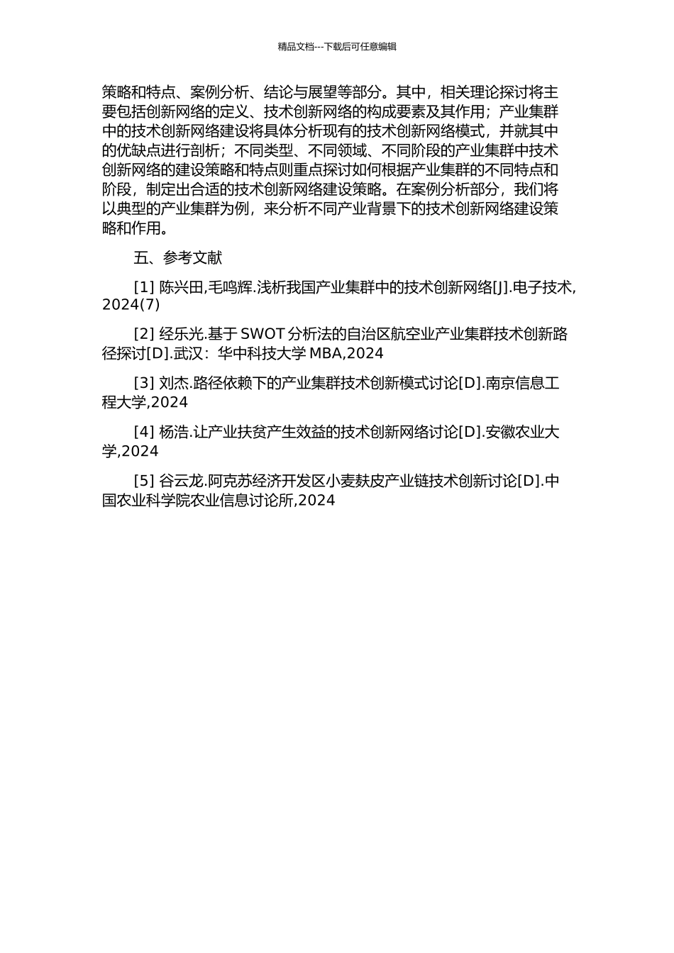 产业集群中的技术创新网络研究的开题报告_第2页