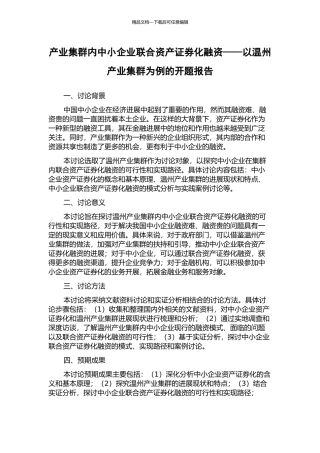 产业集群内中小企业联合资产证券化融资——以温州产业集群为例的开题报告