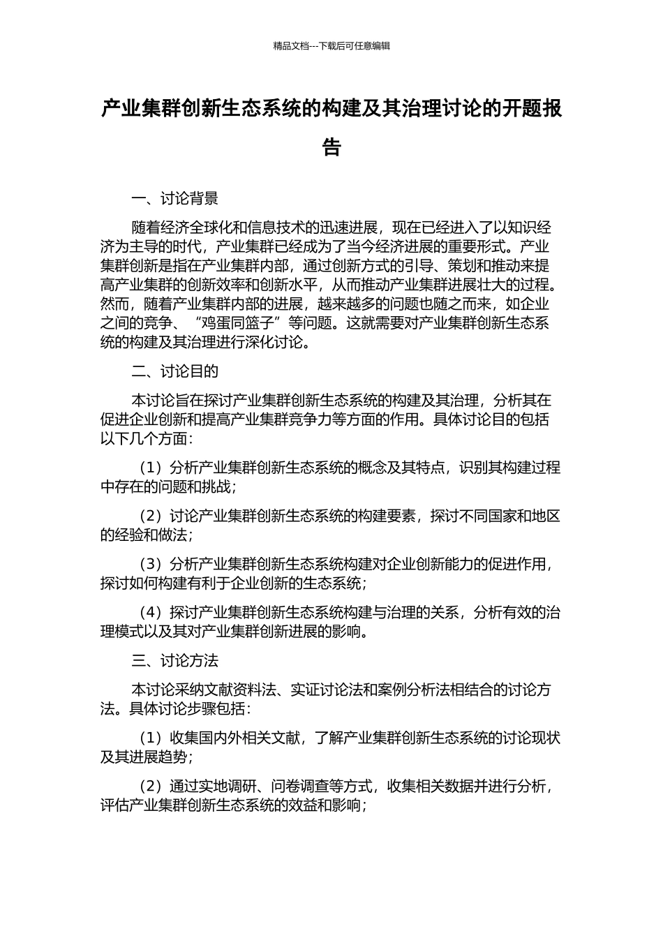 产业集群创新生态系统的构建及其治理研究的开题报告_第1页
