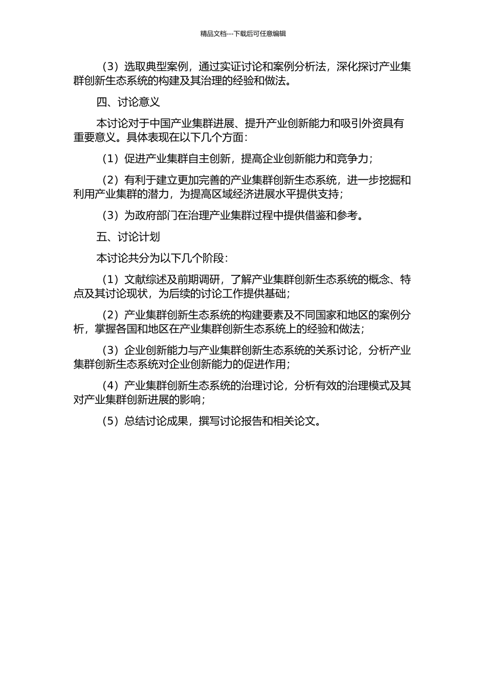 产业集群创新生态系统的构建及其治理研究的开题报告_第2页