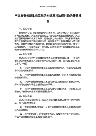 产业集群创新生态系统的构建及其治理研究的开题报告