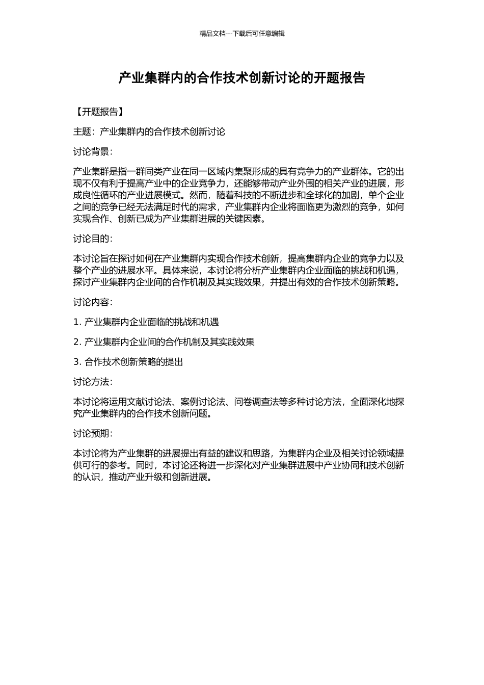 产业集群内的合作技术创新研究的开题报告_第1页