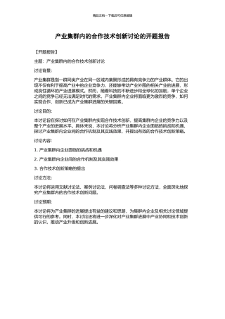 产业集群内的合作技术创新研究的开题报告