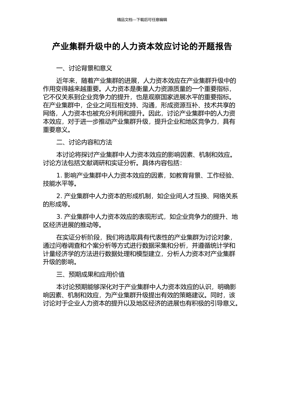 产业集群升级中的人力资本效应研究的开题报告_第1页