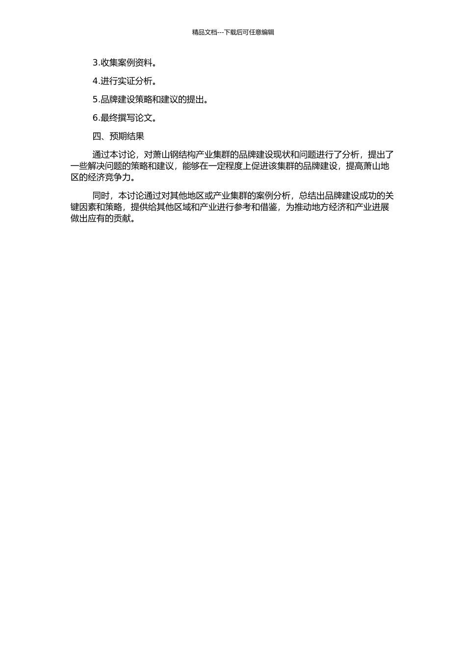 产业集群区域品牌建设研究——以萧山钢结构产业集群为例的开题报告_第2页