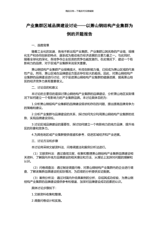 产业集群区域品牌建设研究——以萧山钢结构产业集群为例的开题报告