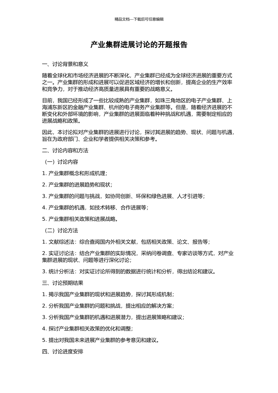 产业集群发展研究的开题报告_第1页