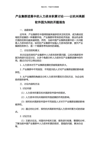 产业集群发展中的人力资本积累研究——以杭州高新软件园为例的开题报告