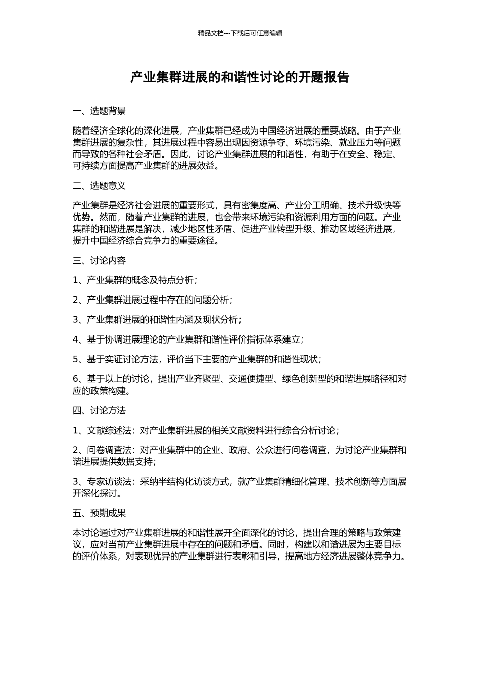 产业集群发展的和谐性研究的开题报告_第1页