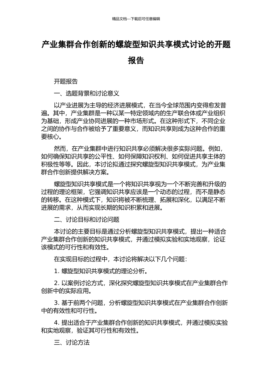 产业集群合作创新的螺旋型知识共享模式研究的开题报告_第1页