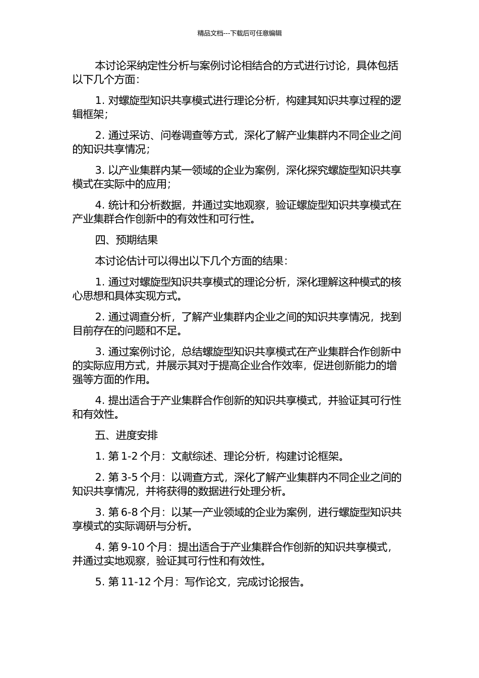 产业集群合作创新的螺旋型知识共享模式研究的开题报告_第2页