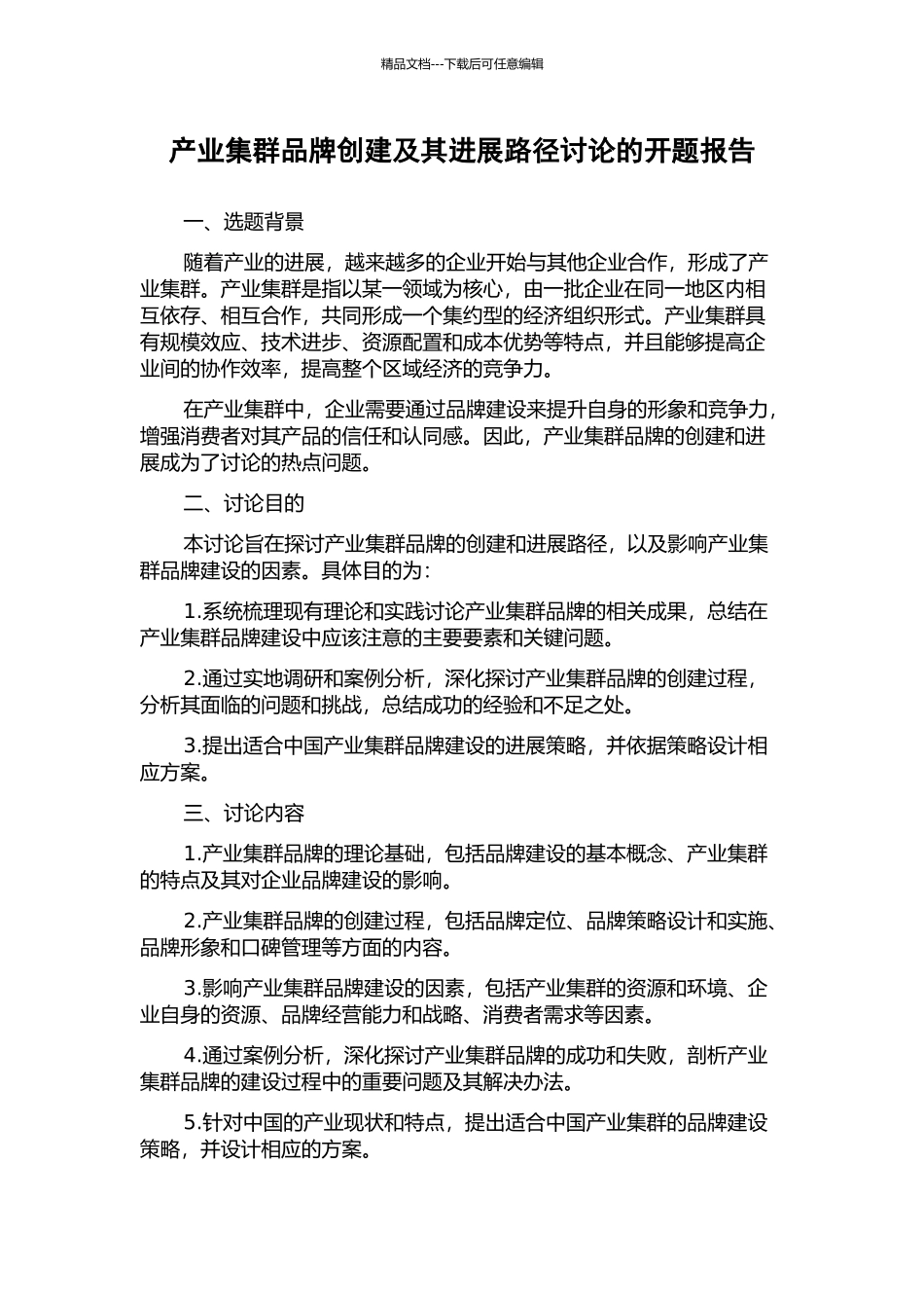 产业集群品牌创建及其发展路径研究的开题报告_第1页