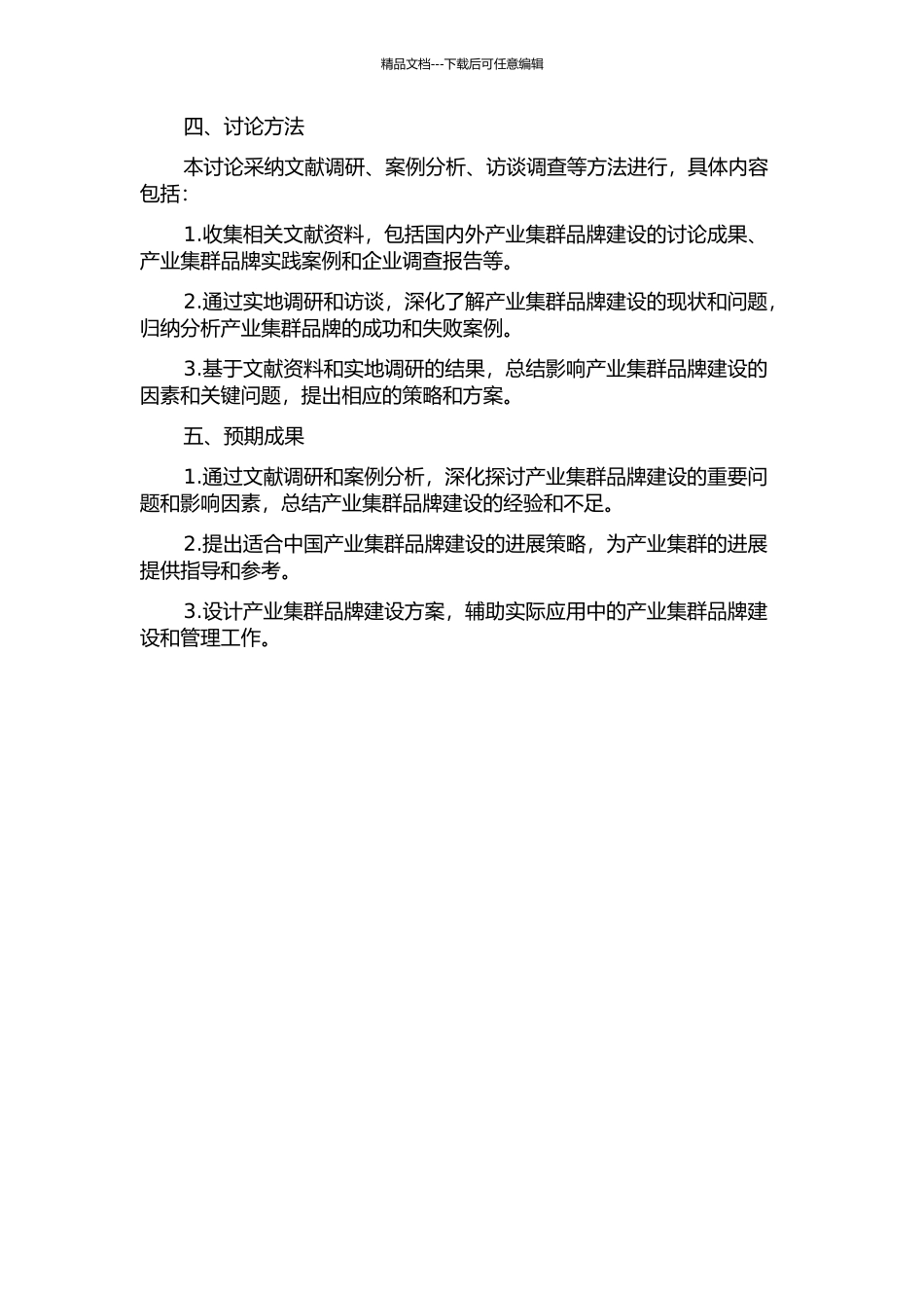 产业集群品牌创建及其发展路径研究的开题报告_第2页