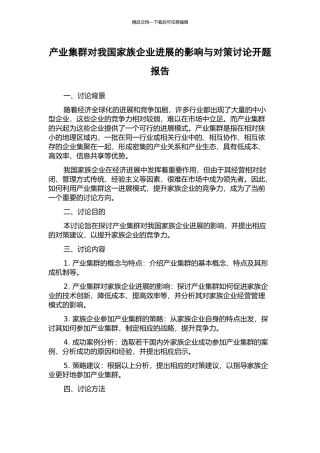 产业集群对我国家族企业发展的影响与对策研究开题报告