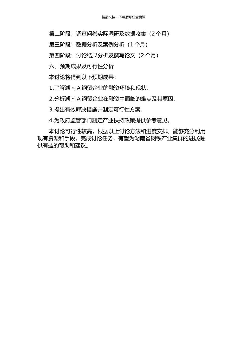产业集群下湖南A钢贸企业融资问题研究的开题报告_第2页