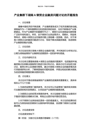 产业集群下湖南A钢贸企业融资问题研究的开题报告