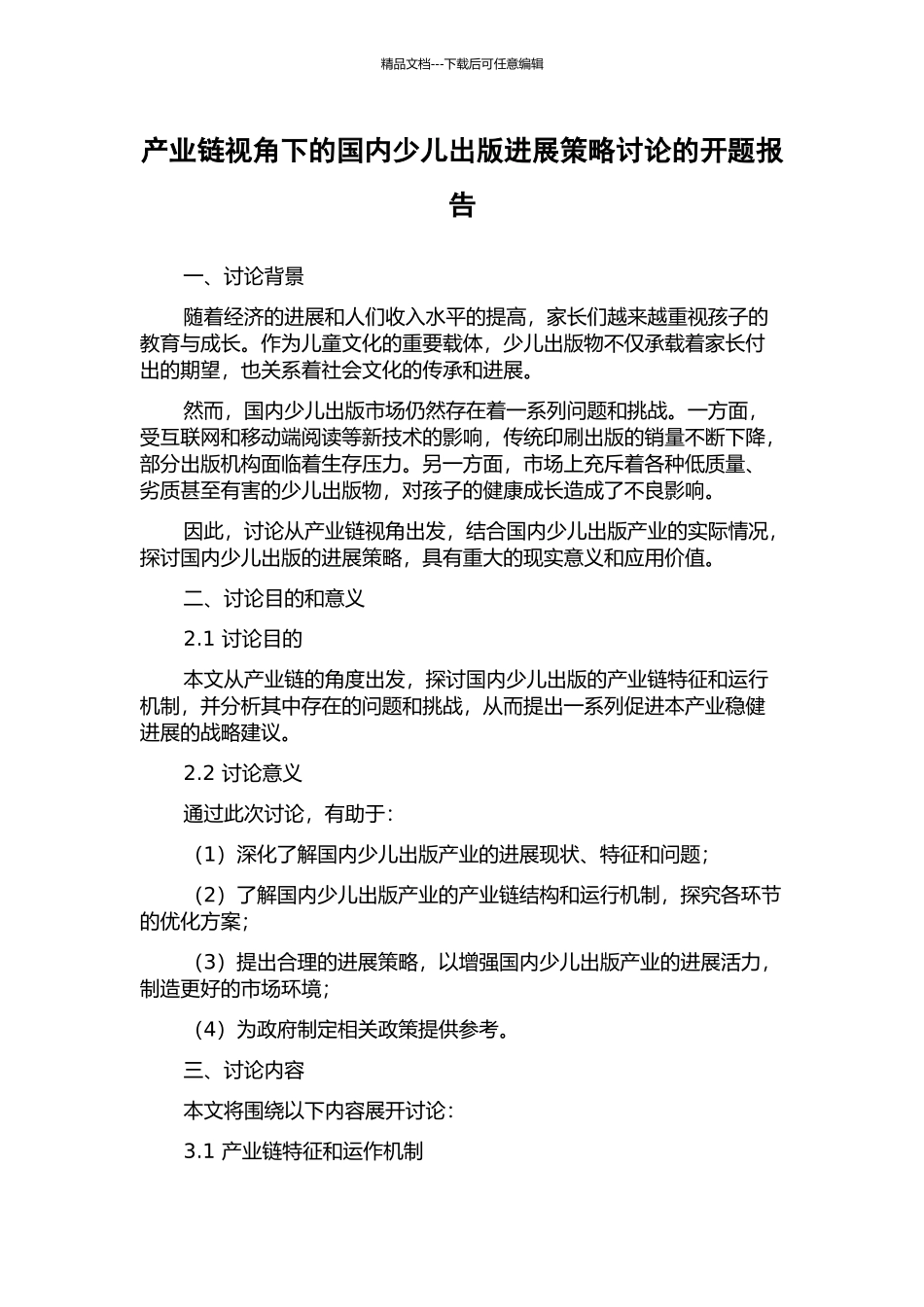 产业链视角下的国内少儿出版发展策略研究的开题报告_第1页