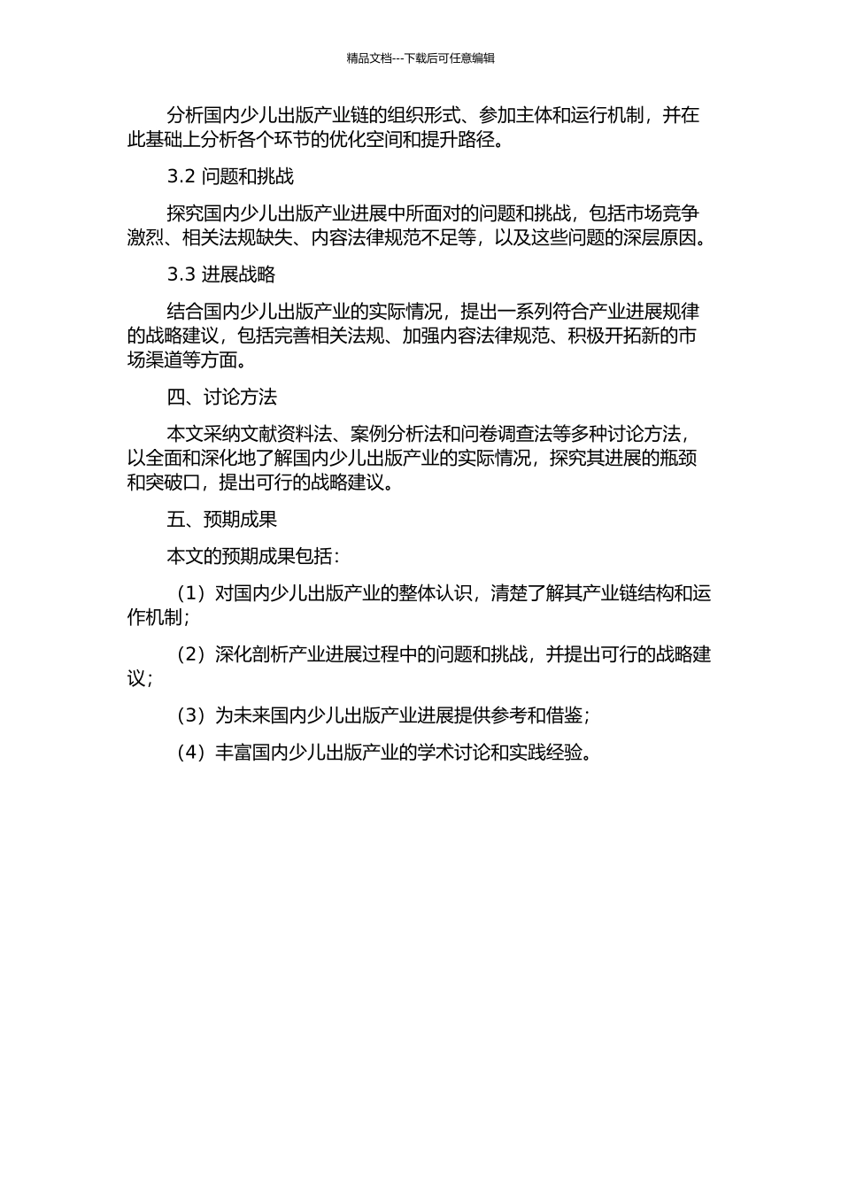 产业链视角下的国内少儿出版发展策略研究的开题报告_第2页