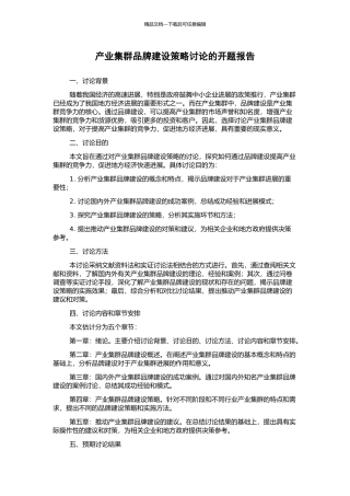 产业集群品牌建设策略研究的开题报告