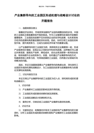 产业集群导向的工业园区形成机理与战略设计研究的开题报告