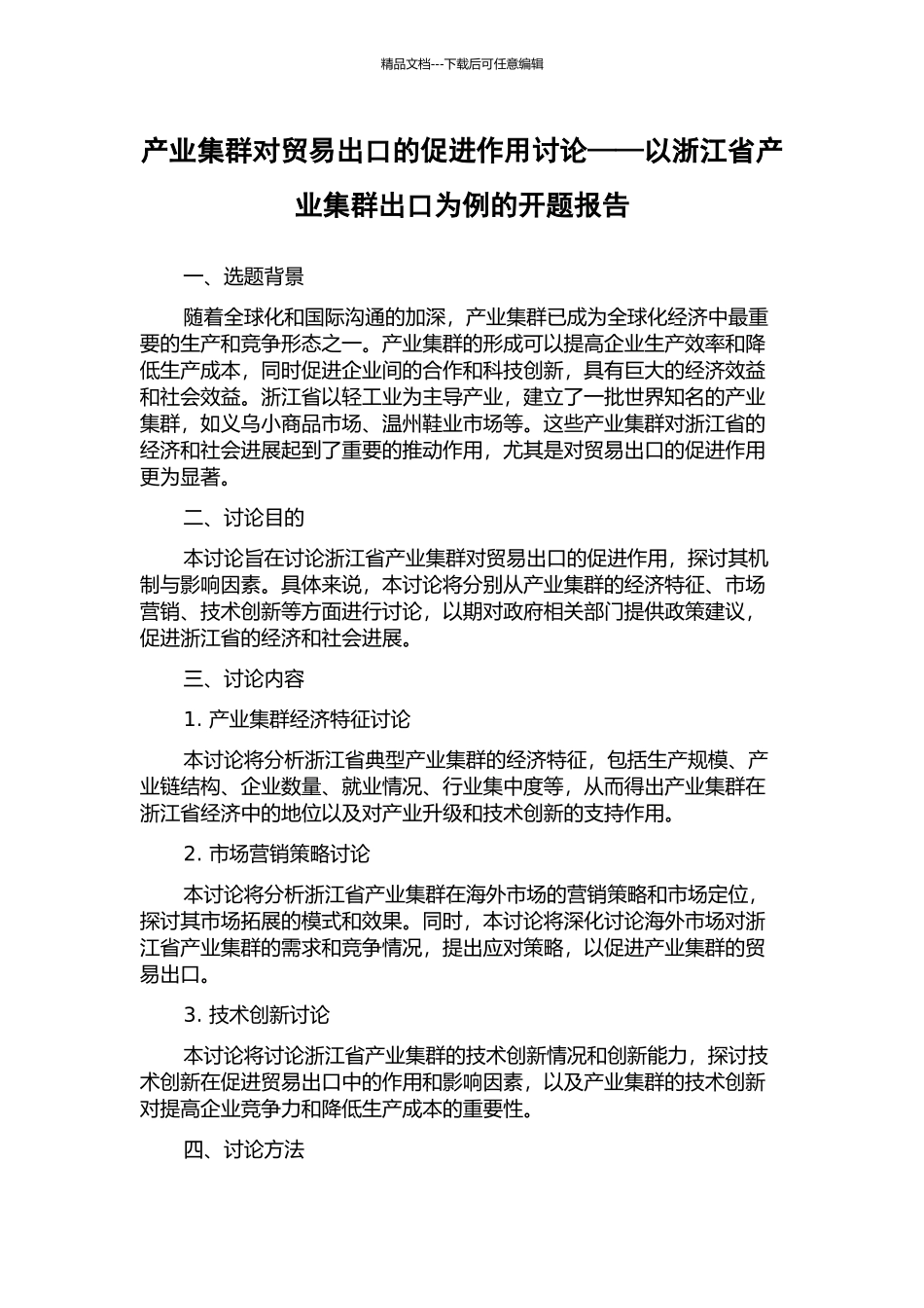 产业集群对贸易出口的促进作用研究——以浙江省产业集群出口为例的开题报告_第1页