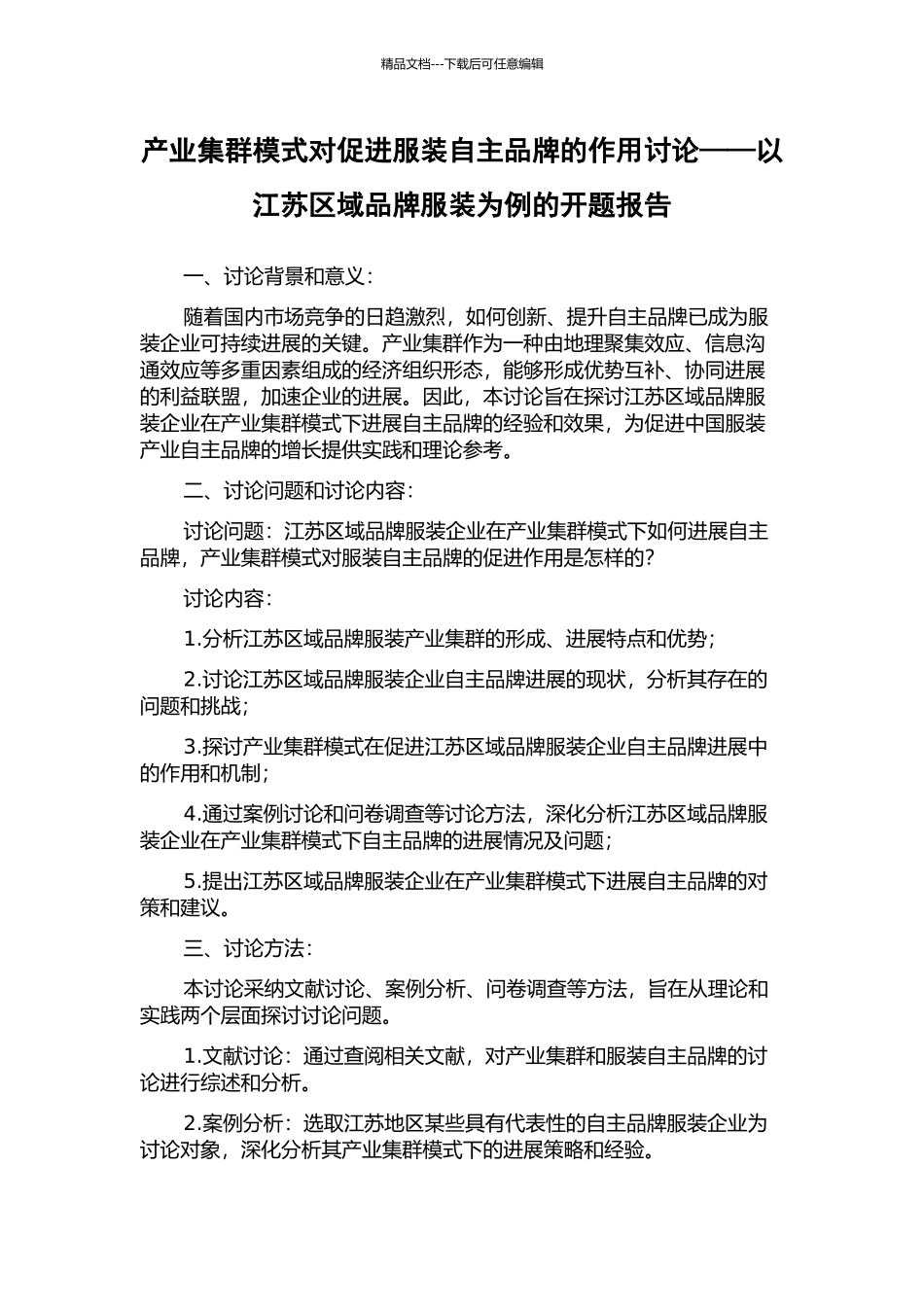 产业集群模式对促进服装自主品牌的作用研究——以江苏区域品牌服装为例的开题报告_第1页
