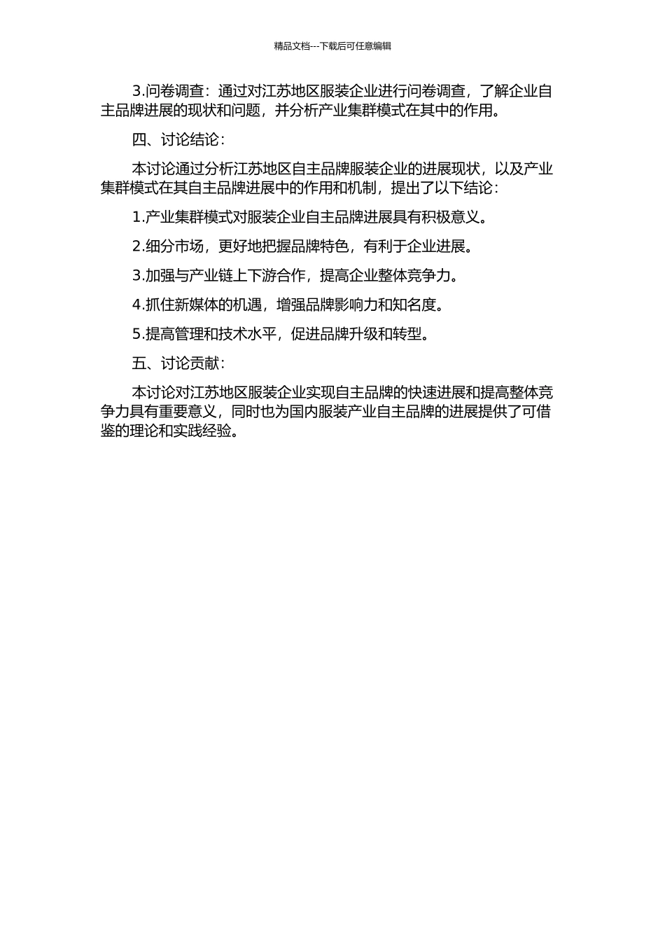 产业集群模式对促进服装自主品牌的作用研究——以江苏区域品牌服装为例的开题报告_第2页