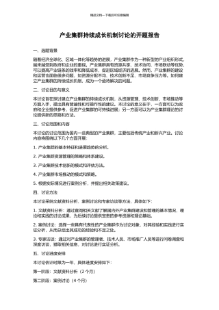产业集群持续成长机制研究的开题报告