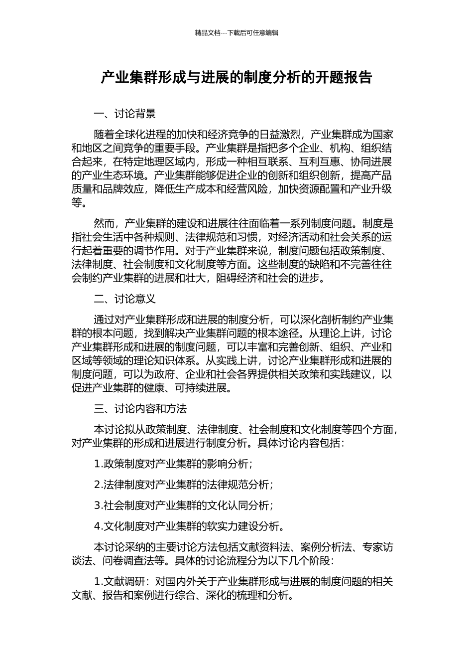 产业集群形成与发展的制度分析的开题报告_第1页