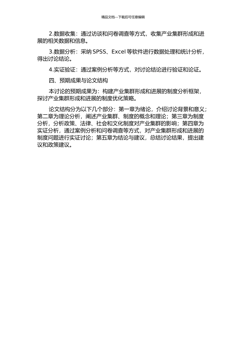 产业集群形成与发展的制度分析的开题报告_第2页