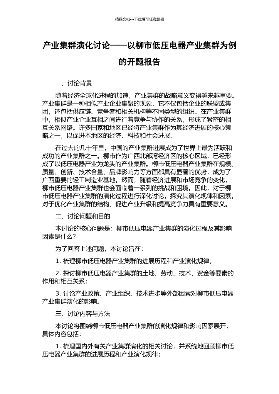 产业集群演化研究——以柳市低压电器产业集群为例的开题报告_第1页
