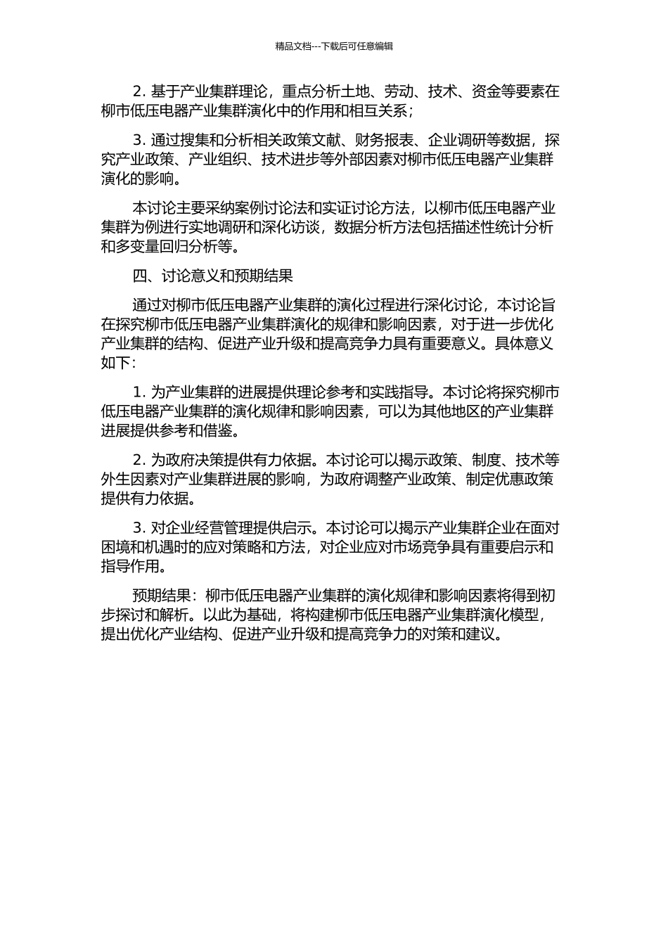 产业集群演化研究——以柳市低压电器产业集群为例的开题报告_第2页
