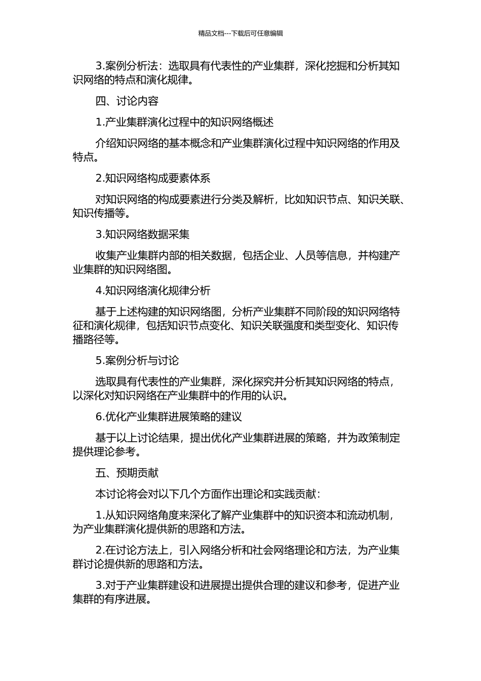 产业集群演化过程中的知识网络研究的开题报告_第2页