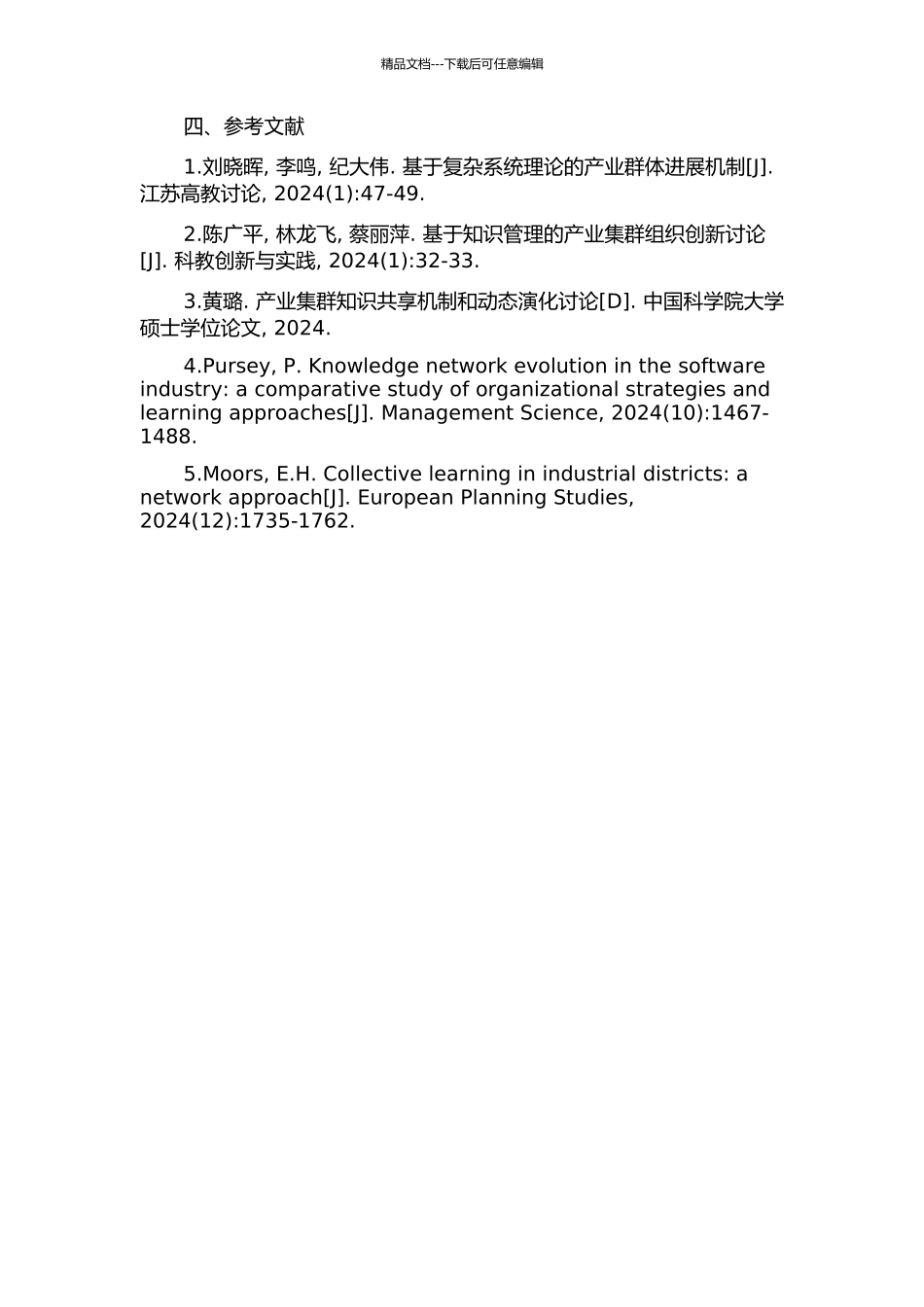 产业集群演化过程中的知识网络研究的开题报告_第3页