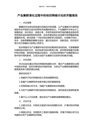产业集群演化过程中的知识网络研究的开题报告