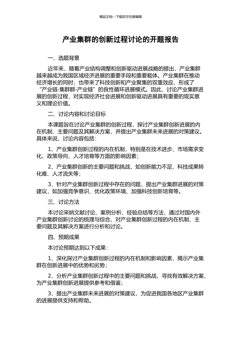 产业集群的创新过程研究的开题报告_第1页