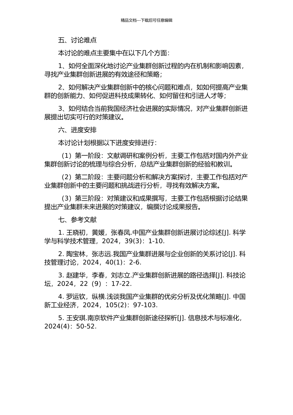 产业集群的创新过程研究的开题报告_第2页