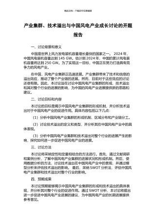 产业集群、技术溢出与中国风电产业成长研究的开题报告