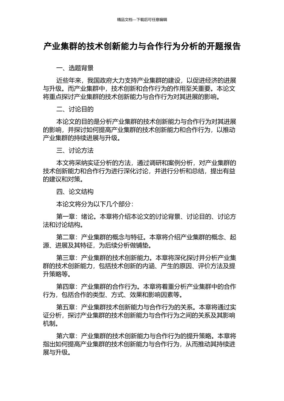 产业集群的技术创新能力与合作行为分析的开题报告_第1页