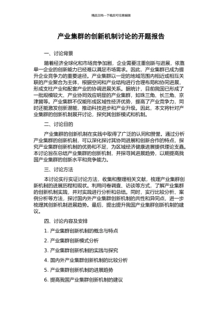 产业集群的创新机制研究的开题报告