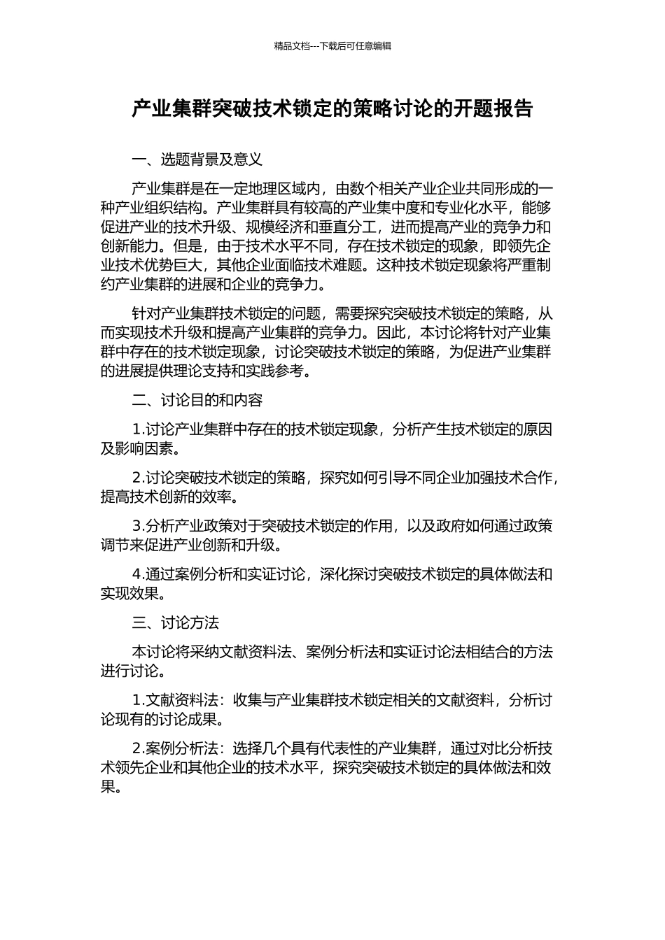 产业集群突破技术锁定的策略研究的开题报告_第1页