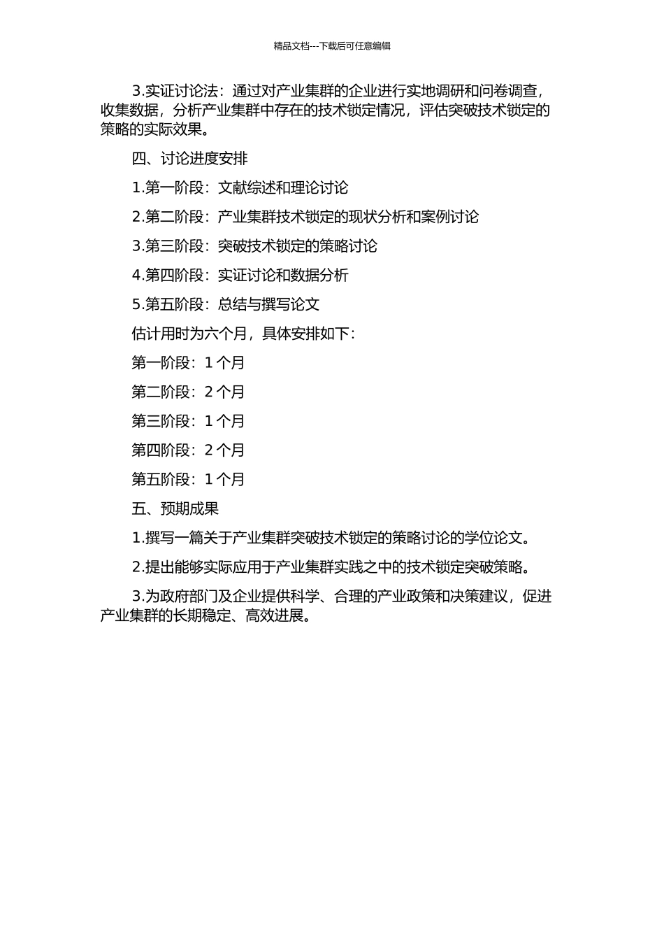 产业集群突破技术锁定的策略研究的开题报告_第2页