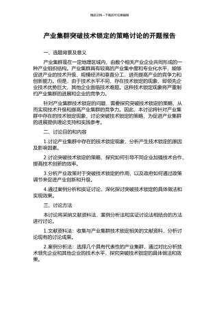 产业集群突破技术锁定的策略研究的开题报告